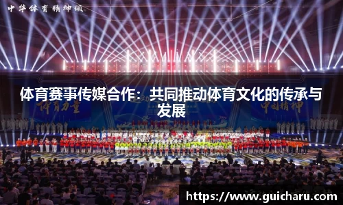 体育赛事传媒合作：共同推动体育文化的传承与发展