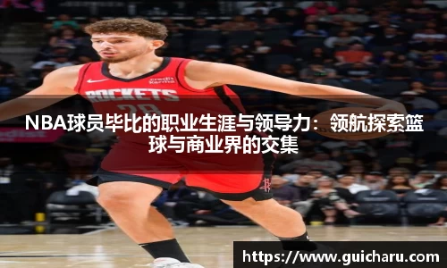 NBA球员毕比的职业生涯与领导力：领航探索篮球与商业界的交集