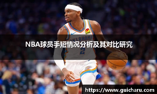 NBA球员手短情况分析及其对比研究