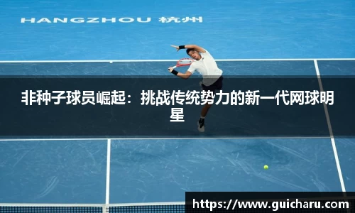 非种子球员崛起：挑战传统势力的新一代网球明星